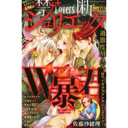 禁断Lovers ジュリエッタ 2014年 08月号 [雑誌]