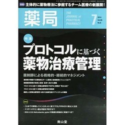 薬局 2014年 07月号 [雑誌]