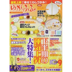 ゆがふる 2014年 09月号 [雑誌]