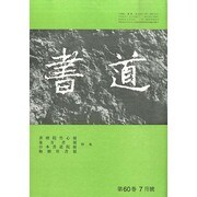 書道 2014年 07月号 [雑誌]