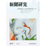 新聞研究 2014年 07月号 [雑誌]