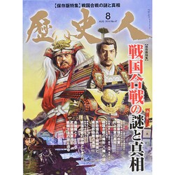 歴史人 2014年 08月号 [雑誌]