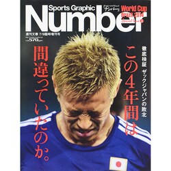 Sports Graphic Number (スポーツ・グラフィック ナンバー) W杯臨時増刊 2014年 7/9号 [雑誌]