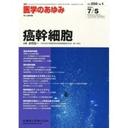 医学のあゆみ 2014年 7/5号 [雑誌]