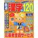 厳選漢字120問 2014年 09月号 [雑誌]