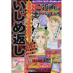 ヨドバシ Com ご近所の悪いうわさ 14年 08月号 雑誌 通販 全品無料配達