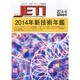 2014年新技術年鑑 2014年 06月号 [雑誌]