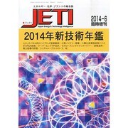 2014年新技術年鑑 2014年 06月号 [雑誌]