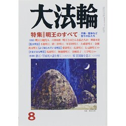 大法輪 2014年 08月号 [雑誌]