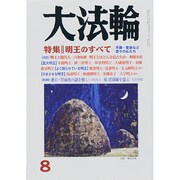 大法輪 2014年 08月号 [雑誌]