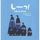 しーっ!―ひみつのさくせん [絵本]