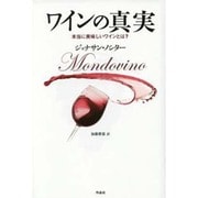 ワインの真実―本当に美味しいワインとは? [単行本]