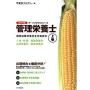 管理栄養士国家試験対策完全合格教本 2015年版 上巻（オープンセサミ・シリーズ） [単行本]