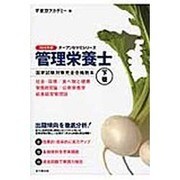 管理栄養士国家試験対策完全合格教本 2015年版 下巻（オープンセサミ・シリーズ） [単行本]