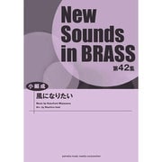 New Sounds in Brass第42集風になりたい [単行本]
