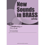 New Sounds in Brass NSB第42集J-P [単行本]