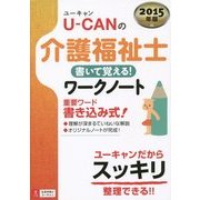 U-CANの介護福祉士 書いて覚える!ワークノート〈2015年版〉 [単行本]