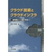 クラウド技術とクラウドインフラ―黎明期から今後の発展へ [単行本]