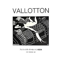 VALLOTTON―フェリックス・ヴァロットン版画集 [単行本]