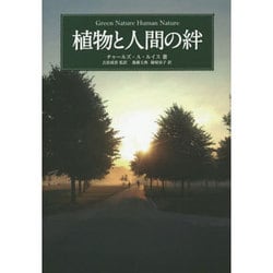 植物と人間の絆 [単行本]