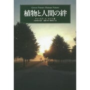 植物と人間の絆 [単行本]
