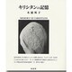 キリシタンの記憶 [単行本]