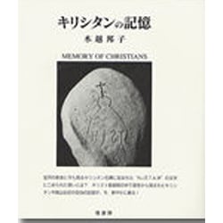 キリシタンの記憶 [単行本]
