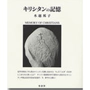 キリシタンの記憶 [単行本]