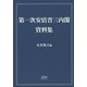 第一次安倍晋三内閣・資料集 [単行本]