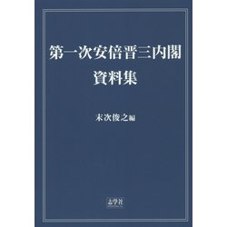 第一次安倍晋三内閣・資料集 [単行本]