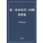 第一次安倍晋三内閣・資料集 [単行本]