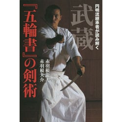 円明流継承者が読み解く武蔵『五輪書』の剣術 [単行本]