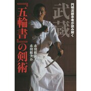 円明流継承者が読み解く武蔵『五輪書』の剣術 [単行本]
