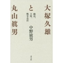 大塚久雄と丸山眞男―動員、主体、戦争責任 新装版 [単行本]