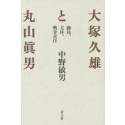 大塚久雄と丸山眞男―動員、主体、戦争責任 新装版 [単行本]