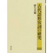 古代語形容詞の研究 [単行本]