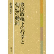豊臣政権下の行幸と朝廷の動向 [単行本]