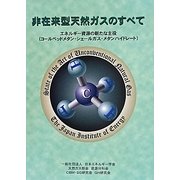 非在来型天然ガスのすべて―エネルギー資源の新たな主役(コールベッドメタン、シェールガス、メタンハイドレート) [単行本]