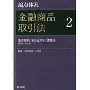 論点体系 金融商品取引法〈2〉業者規制、不公正取引、課徴金(第28条～第227条) [全集叢書]