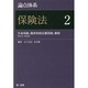 論点体系 保険法〈2〉生命保険、傷害疾病定額保険、雑則(第37条～第96条) [全集叢書]