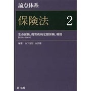 論点体系 保険法〈2〉生命保険、傷害疾病定額保険、雑則(第37条～第96条) [全集叢書]