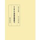 五山版中国禅籍叢刊〈第11巻〉詩文・詩話 [全集叢書]