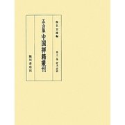 五山版中国禅籍叢刊〈第11巻〉詩文・詩話 [全集叢書]