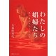 わたしの娼婦たち―遠い夜へのレクイエム [単行本]