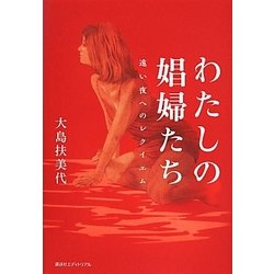 わたしの娼婦たち―遠い夜へのレクイエム [単行本]