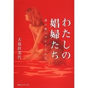 わたしの娼婦たち―遠い夜へのレクイエム [単行本]