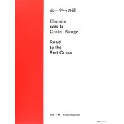 赤十字への道 [単行本]