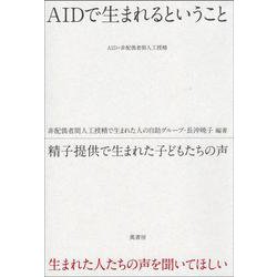 AIDで生まれるということ－精子提供で生まれた子どもたちの声 [単行本]