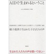 AIDで生まれるということ－精子提供で生まれた子どもたちの声 [単行本]