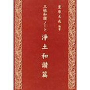 三帖和讃ノート 浄土和讃篇 [単行本]